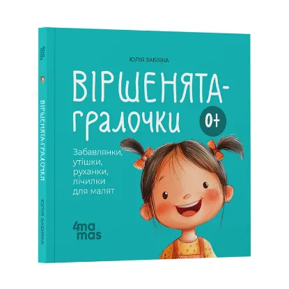 Зображення Віршенята-гралочки. Забавлянки, утішки, руханки, лічилки для малят