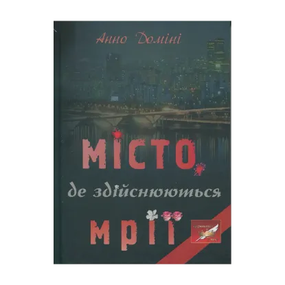 Зображення Місто, де здійснюються мрії