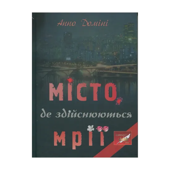 Зображення Місто, де здійснюються мрії