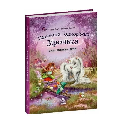 Зображення Маленька одноріжка Зіронька. Історії найкращих друзів