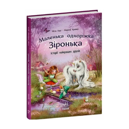 Зображення Маленька одноріжка Зіронька. Історії найкращих друзів