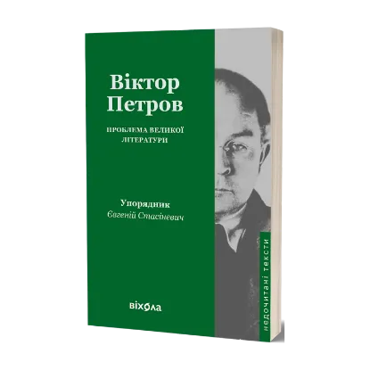 Зображення Проблема великої літератури