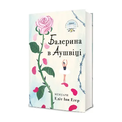 Зображення Балерина в Аушвіці