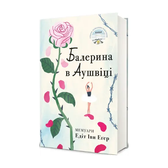 Зображення Балерина в Аушвіці