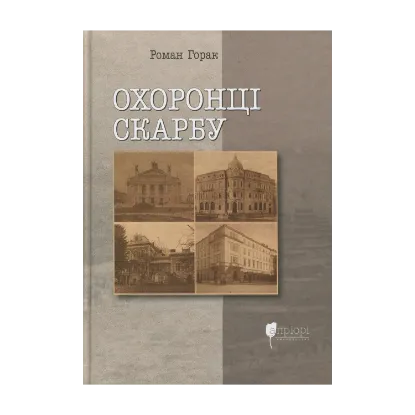 Зображення Охоронці скарбу