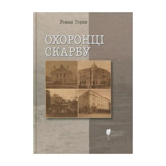 Зображення Охоронці скарбу