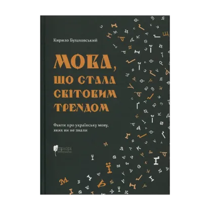 Зображення Мова, що стала світовим трендом