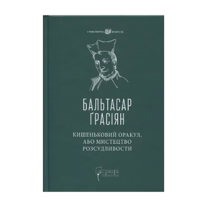 Зображення Кишеньковий оракул, або Мистецтво розсудливости