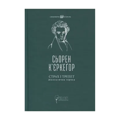 Зображення Страх і трепет. Діалектична лірика
