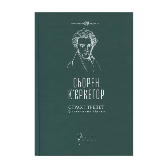 Зображення Страх і трепет. Діалектична лірика