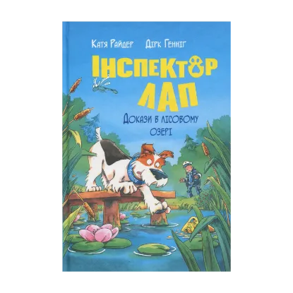 Зображення Інспектор Лап. Книга 7. Докази в лісовому озері