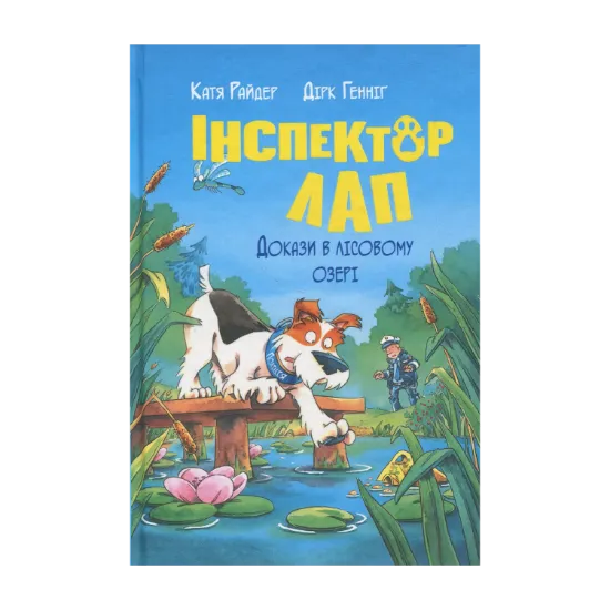 Зображення Інспектор Лап. Книга 7. Докази в лісовому озері