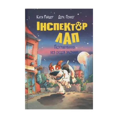 Зображення Інспектор Лап. Книга 6. Пограбування без слідів злочину