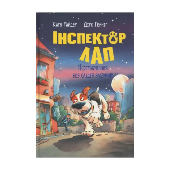 Зображення Інспектор Лап. Книга 6. Пограбування без слідів злочину