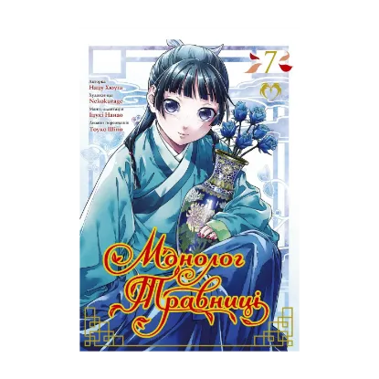 Зображення Монолог травниці. Том 7
