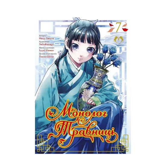 Зображення Монолог травниці. Том 7