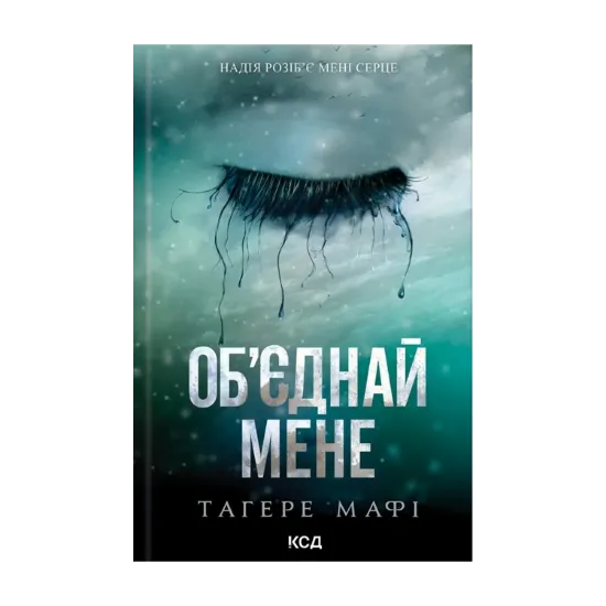 Зображення Об’єднай мене. Новели. Книги 1.5 та 2.5
