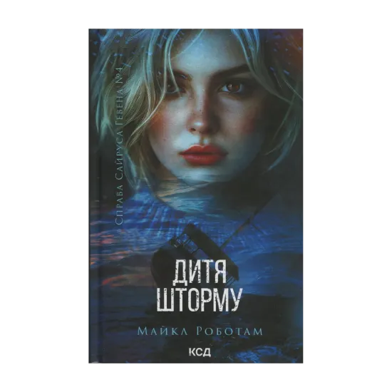 Зображення Дитя шторму. Книга 4