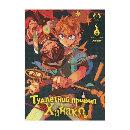 Зображення Туалетний привид Ханако. Том 4