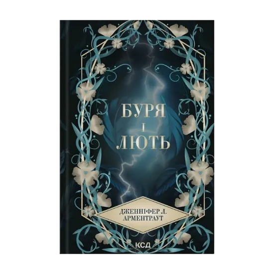 Зображення Буря і лють. Книга 1