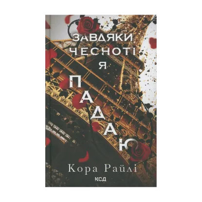 Зображення Гріхи батьків. Книга 3. Завдяки чесноті я падаю