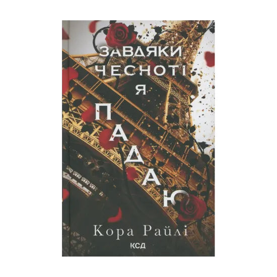 Зображення Гріхи батьків. Книга 3. Завдяки чесноті я падаю