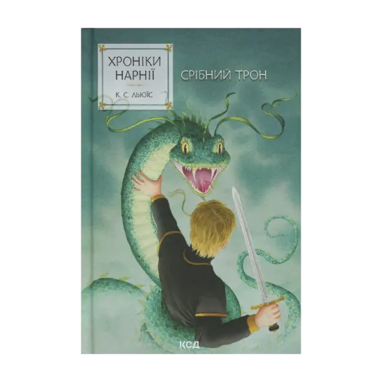 Зображення Хроніки Нарнії. Книга 6. Срібний трон