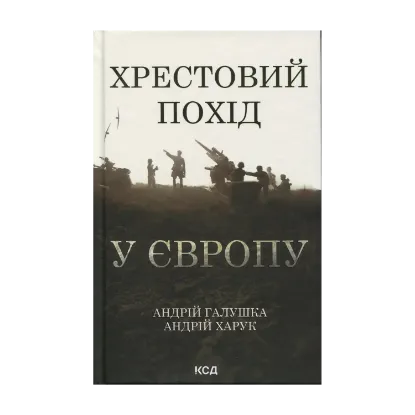 Зображення Хрестовий похід у Європу