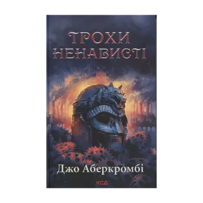 Зображення Трохи ненависті. Книга 1