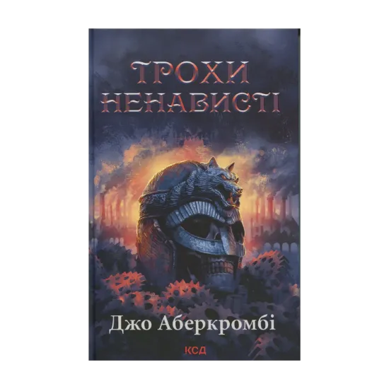 Зображення Трохи ненависті. Книга 1