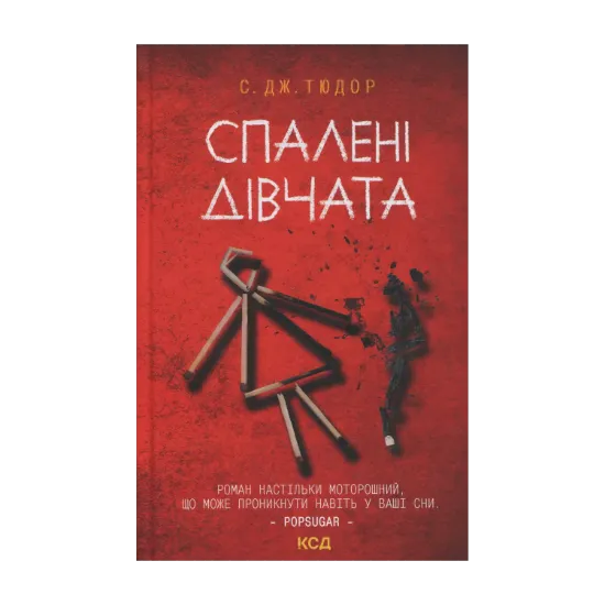 Зображення Спалені дівчата