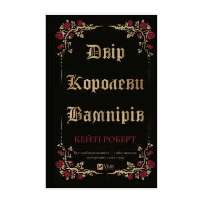 Зображення Двір королеви вампірів