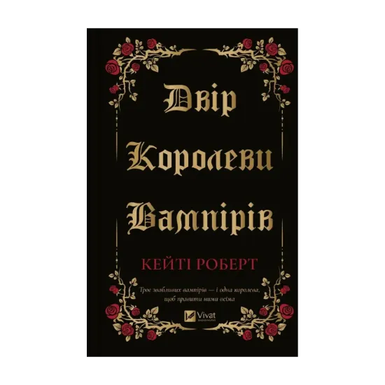Зображення Двір королеви вампірів