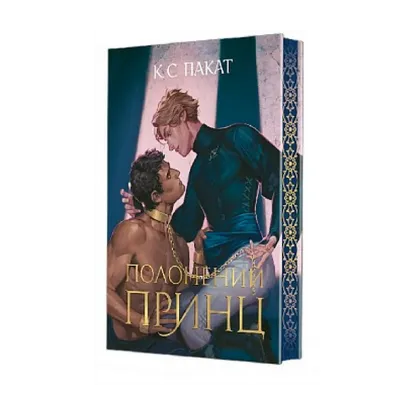 Зображення Полонений принц. Книга 1 (із кольоровим зрізом)