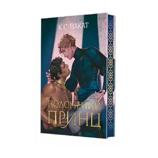 Зображення Полонений принц. Книга 1 (із кольоровим зрізом)