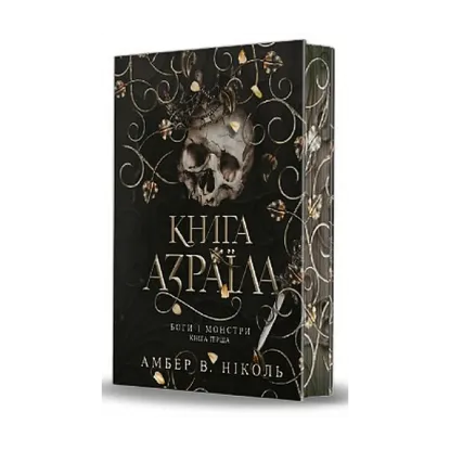 Зображення Боги і монстри. Книга 1. Книга Азраїла