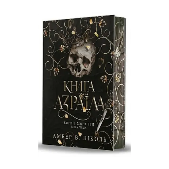 Зображення Боги і монстри. Книга 1. Книга Азраїла