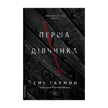 Зображення Хроніки Сейлока. Книга 1. Перша дівчинка