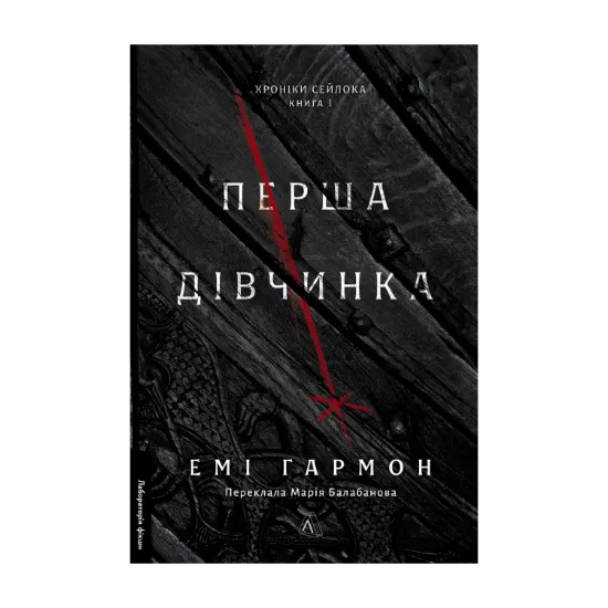 Зображення Хроніки Сейлока. Книга 1. Перша дівчинка