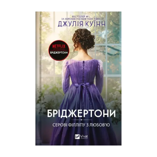Зображення Бріджертони. Книга 5. Серові Філліпу з любов'ю
