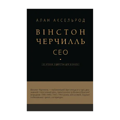 Зображення Вінстон Черчилль. СЕО. 25 уроків лідерства для бізнесу