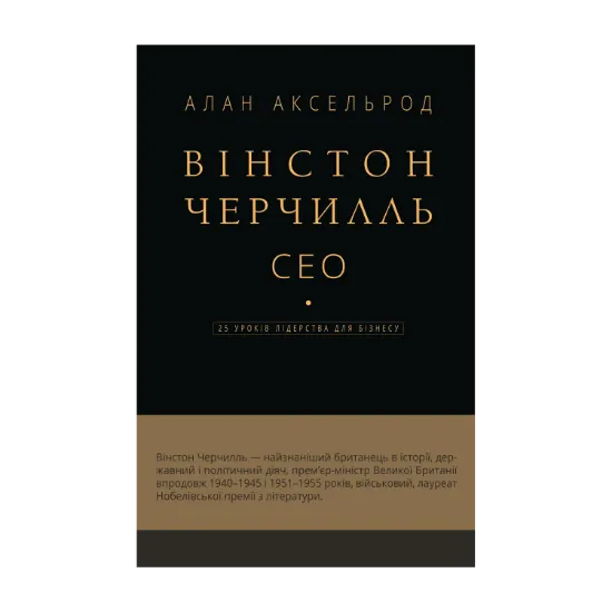 Зображення Вінстон Черчилль. СЕО. 25 уроків лідерства для бізнесу