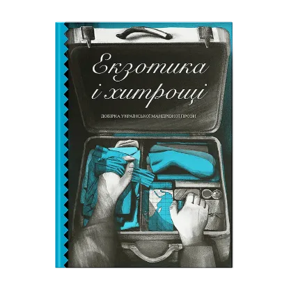 Зображення Екзотика і хитрощі