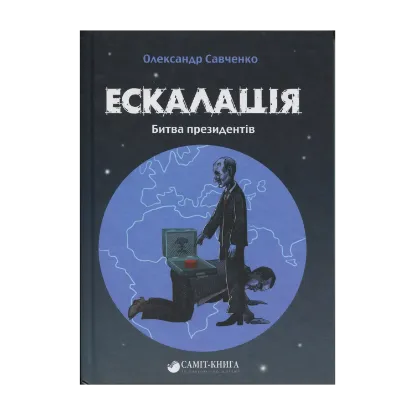 Зображення Ескалація. Битва президентів