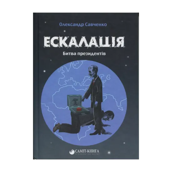Зображення Ескалація. Битва президентів