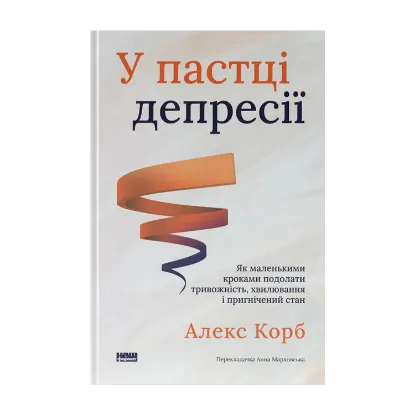 Зображення У пастці депресії. Як маленькими кроками подолати тривожність, хвилювання і пригнічений стан