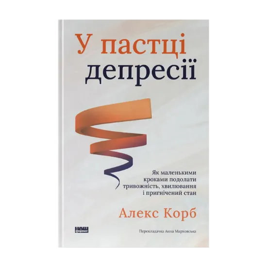 Зображення У пастці депресії. Як маленькими кроками подолати тривожність, хвилювання і пригнічений стан