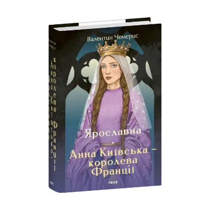 Зображення Ярославна. Анна Київська – королева Франції