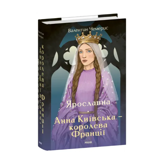 Зображення Ярославна. Анна Київська – королева Франції