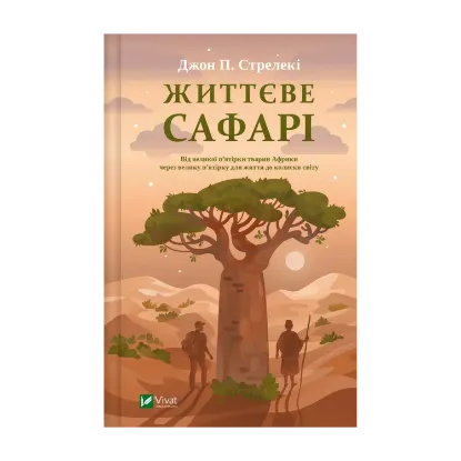 Зображення Життєве сафарі